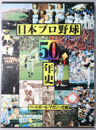 日本プロ野球５０年史
