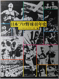 日本プロ野球４０年史 