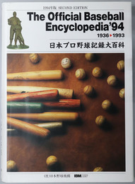 日本プロ野球記録大百科 THE OFFICIAL BASEBALL ENCYCLOPEDIA'９４