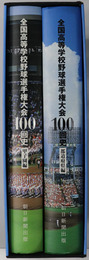全国高等学校野球選手権大会１００回史 甲子園編：全試合収録／都道府県編：全国選手権大会出場全登録選手名・地方大会全試合収録