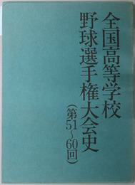 全国高等学校野球選手権大会史