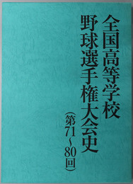 全国高等学校野球選手権大会史