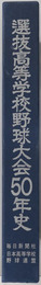 選抜高等学校野球大会５０年史 