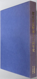 都市対抗野球大会６０年史