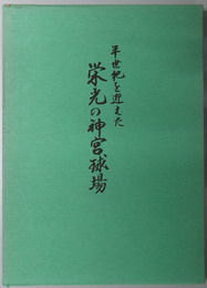 半世紀を迎えた栄光の神宮球場