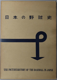 日本の野球史 