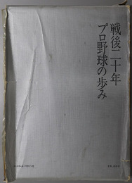 戦後二十年プロ野球の歩み 