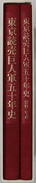 東京読売巨人軍五十年史 １９３４～１９８４