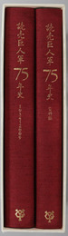 読売巨人軍７５年史 １９３４～２００９