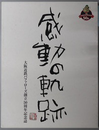 感動の軌跡  大阪近鉄バファローズ創立５０周年記念誌