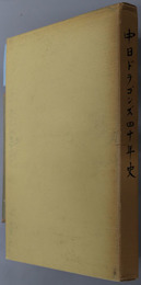 中日ドラゴンズ四十年史 