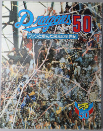 中日ドラゴンズ五十年史 DRAGONS 50：ファンと歩んだ栄光の半世紀