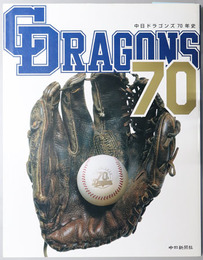 中日ドラゴンズ七十年史 C DRAGONS 70