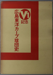 広島東洋カープ球団史  Ｖ１記念