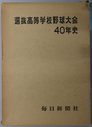 選抜高等学校野球大会４０年史 