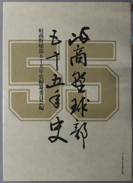 岐商野球部五十五年史 