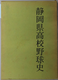 静岡県高校野球史 