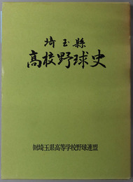 埼玉県高校野球史