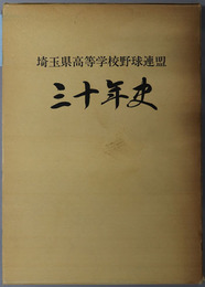 埼玉県高等学校野球連盟三十年史 