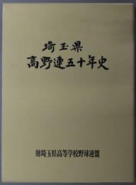埼玉県高野連五十年史