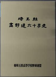 埼玉県高野連六十年史