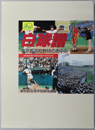 白球譜 東京都高校野球のあゆみ：東京都高等学校野球連盟４０周年記念誌