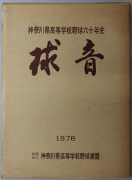 球音 神奈川県高等学校野球六十年史：１９７８