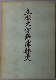 立教大学野球部史 