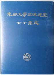 東都大学野球連盟七十年史