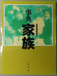 事典家族