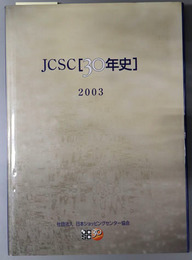 ＪＣＳＣ「３０年史」 ３０ＡＮＮＩＶＥＲＳＡＲＹ：２００３