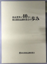 食品業界の４０年と東京都食品卸同業会の歩み