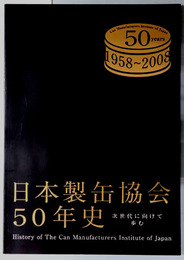 日本製缶協会５０年史 次世代に向けて歩む：１９５８～２００８