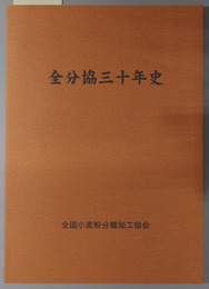 全分協三十年史