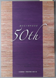 全国醤油工業協同組合連合会創立５０周年記念誌
