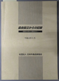 協会設立からの記録 昭和５４年から現在まで：平成１３年５月