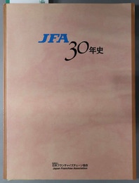 ＪＦＡ３０年史