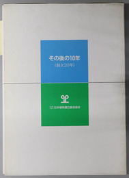 その後の１０年（創立２０年）