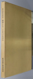 越後もち二十年のあゆみ  創立２０周年記念誌