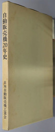 自動販売機２０年史