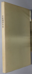 日給連３０年史  業務用市場の発展、拡大とともに歩む