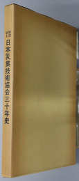 財団法人日本乳業技術協会三十年史 