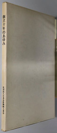 創立１０年のあゆみ  １９７７年：創立１０周年記念誌