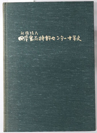 社団法人日本食品特許センター十年史 
