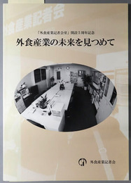 外食産業の未来を見つめて 「外食産業記者会室」開設５周年記念
