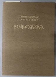 学校法人東洋食品工業短期大学・財団法人東洋食品研究所５０年のあゆみ
