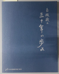 自販機工三十年の歩み 