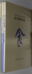 財団法人浦上食品・食文化振興財団１０年のあゆみ／おいしさの社会学 ［財団法人浦上食品・食文化振興財団 設立１０周年記念］