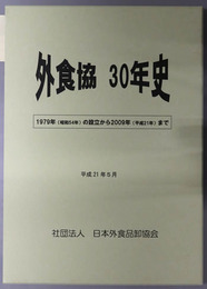 外食協３０年史  これまでも外食産業を基盤としこれからも外食産業の未来を支える：創立３０周年記念
