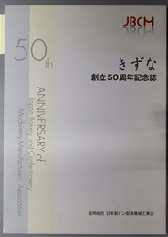 きずな  創立５０周年記念誌：ＪＢＣＭ